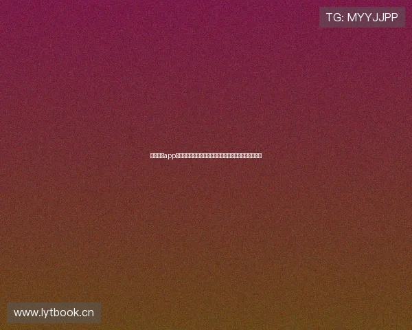 天天直播app官网下载安装教程及最新版本功能体验指南全面解析攻略